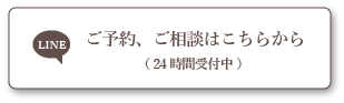 LINEで予約