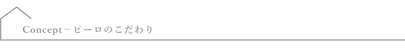 PIILOのこだわり｜毛穴専門サロン PIILO