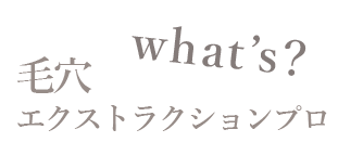 PIILOのこだわり｜毛穴専門サロン PIILO
